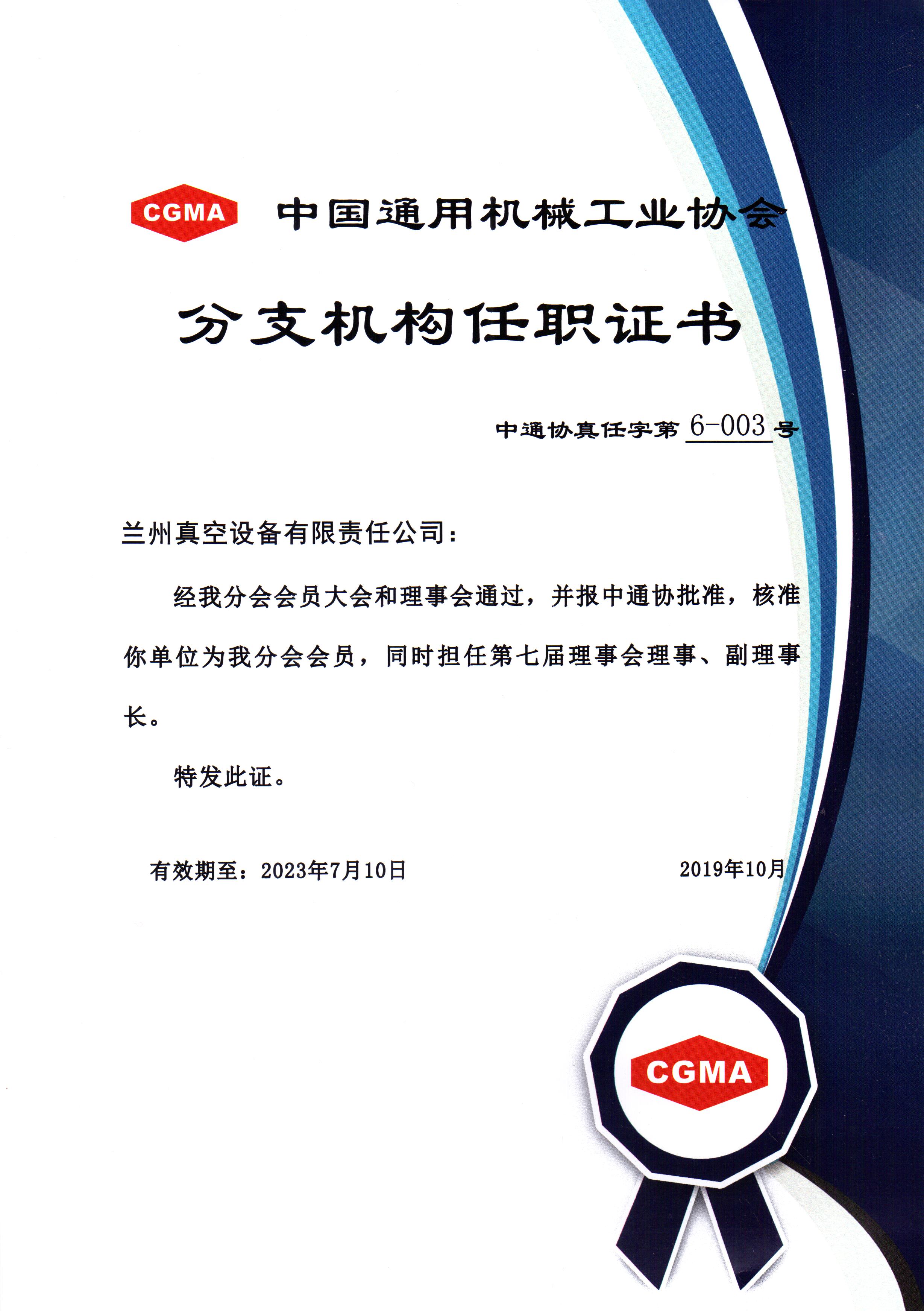 中通協(xié)分支機構第七屆理事會理事、副理事長.jpg